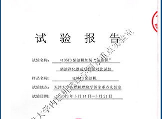 天津大學(xué)內(nèi)燃機(jī)燃燒學(xué)國家重點(diǎn)實(shí)驗(yàn)室對比試驗(yàn)報(bào)告