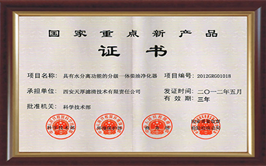 國(guó)家重點(diǎn)新產(chǎn)品證書(shū)（2012）