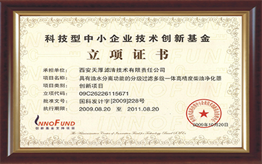 科技型中小企業(yè)技術(shù)創(chuàng)新基金立項(xiàng)證書(shū)（2009）